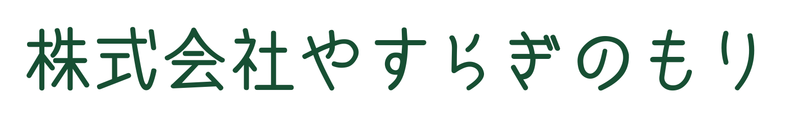 株式会社やすらぎのもり